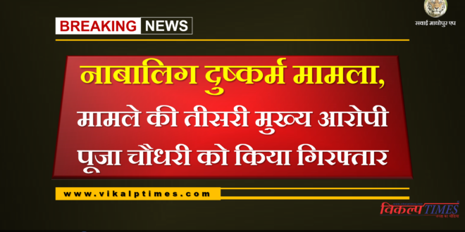 Minor rape case, Pooja Chaudhary arrested for the third main accused in the case