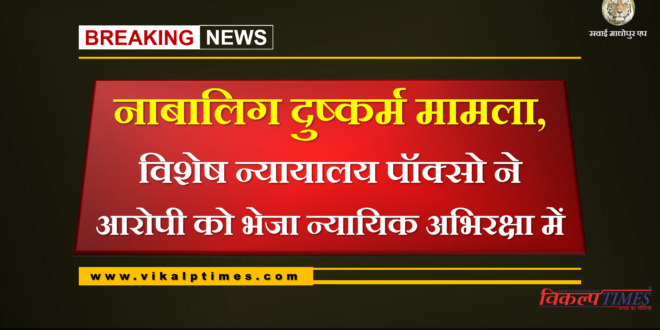 Minor rape case, special pocso court sent accused in judicial custody