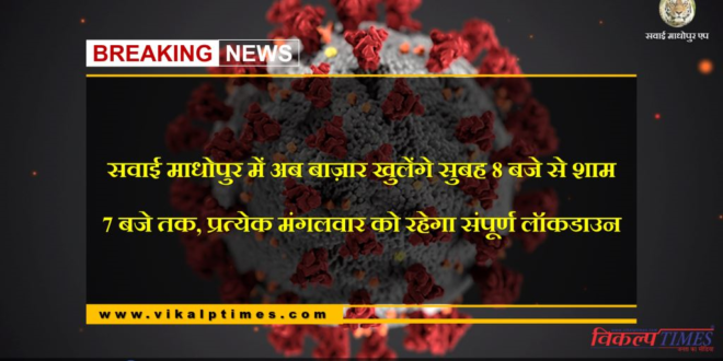 Now markets will open in Sawai Madhopur from 8 am to 7 pm