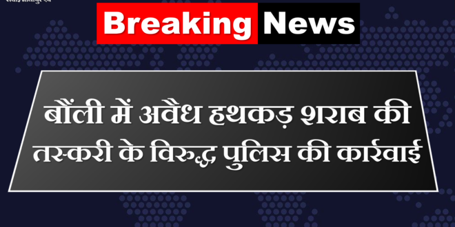 Police action against illegal liquor trafficking in Bonli Sawai Madhopur