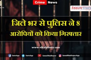 Police arrested eight accused from sawai madhopur