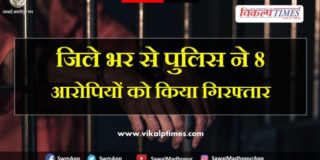 Police arrested eight accused from sawai madhopur