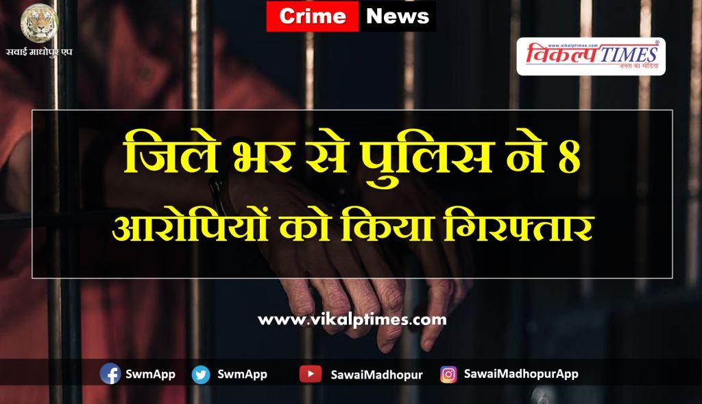 Police arrested eight accused from sawai madhopur