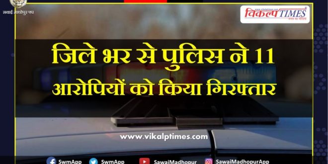 Police arrested 11 accused from sawai madhopur