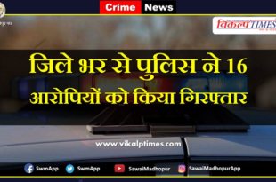 Police arrested 16 accused from Sawai Madhopur