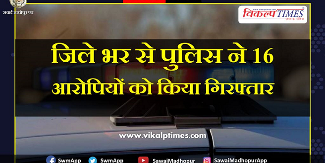 Police arrested 16 accused from Sawai Madhopur