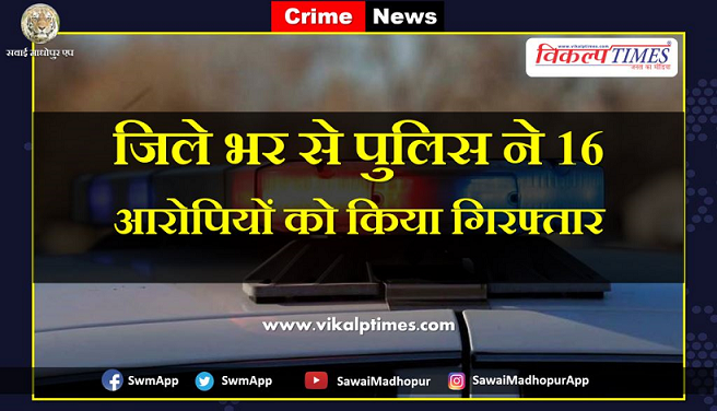 Police arrested 16 accused from Sawai Madhopur