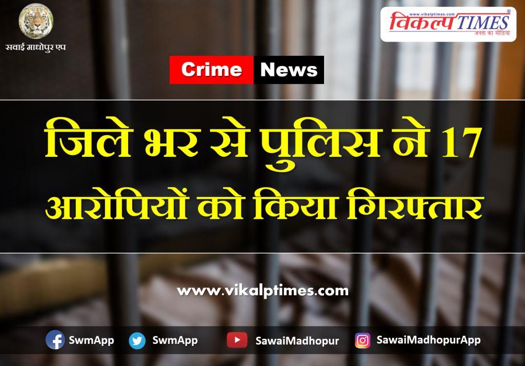 Police arrested 17 accused from Sawai Madhopur