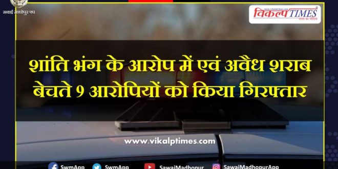 Police arrested 9 accused with selling illegal liquor in Sawai Madhopur