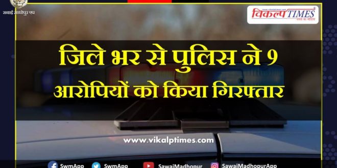 Police arrested nine accused from Sawai Madhopur