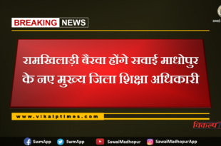 Ramkhiladi Bairava will be the new Chief District Education Officer of Sawai Madhopur