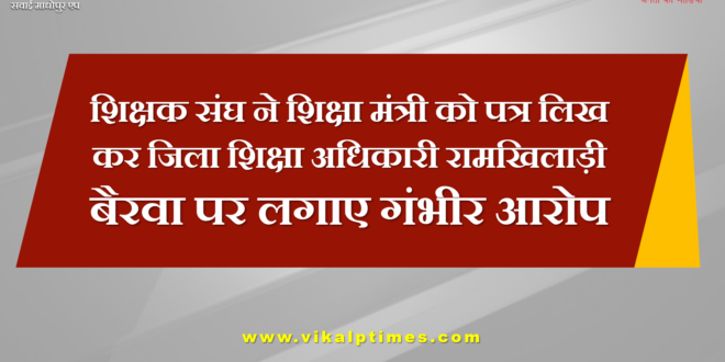 Serious allegations against District Education Officer Ramkhiladi Bairwa