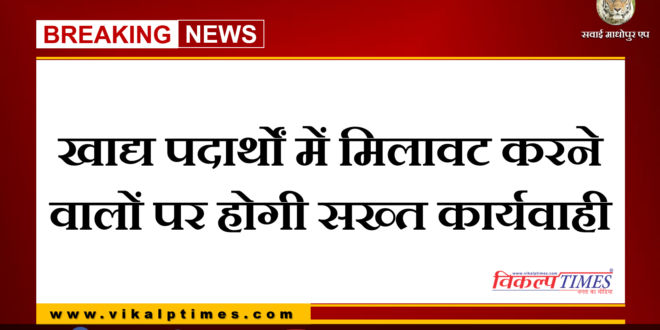 Strict action will be taken against those who adulterate food items