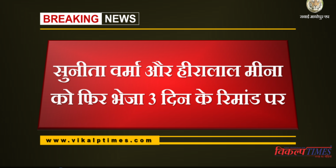 Sunita Verma and Hiralal Meena sent again back on 3 days remand in a minor rape case