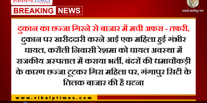 The collapse of the shop shed in the market One woman was seriously injured in gangapur