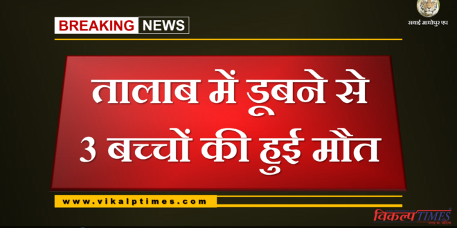 Three children died due to drowning in the pond at batoda sawai madhopur