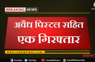 police arrested man with illegal pistol at bonli Sawai madhopur