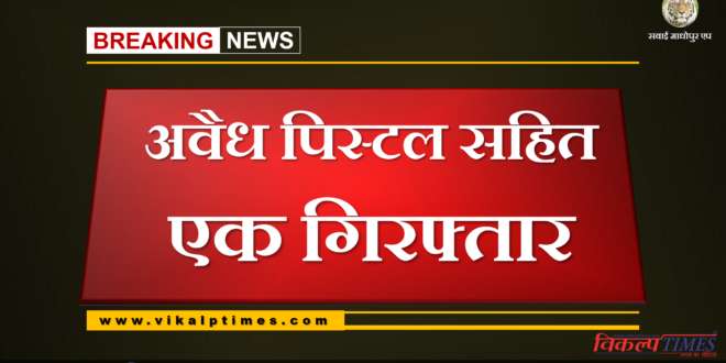 police arrested man with illegal pistol at bonli Sawai madhopur
