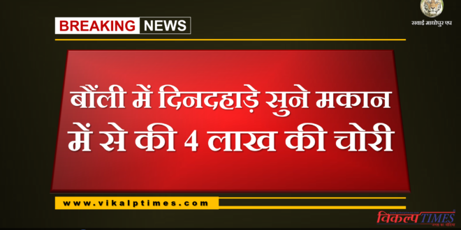 4 lakh stolen from a house in Bonli Sawai Madhopur
