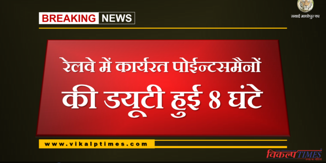 8 hours duty of pointmen working in railway