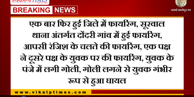 Breaking News Firing in Sawai Madhopur