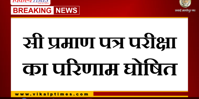 C certificate exam results declared