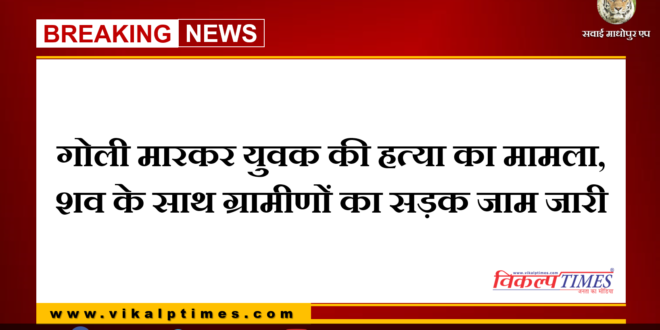 Case of firing the road jam of the villagers continues with the dead body