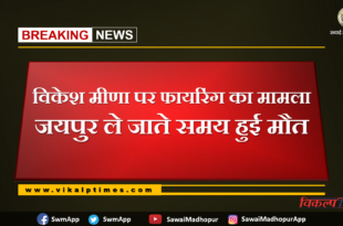 Case of firing. vikesh meena died