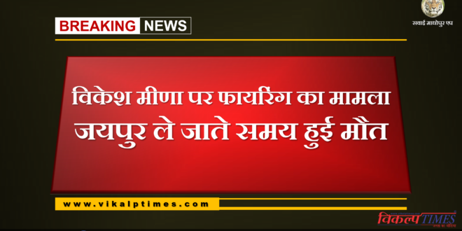 Case of firing. vikesh meena died