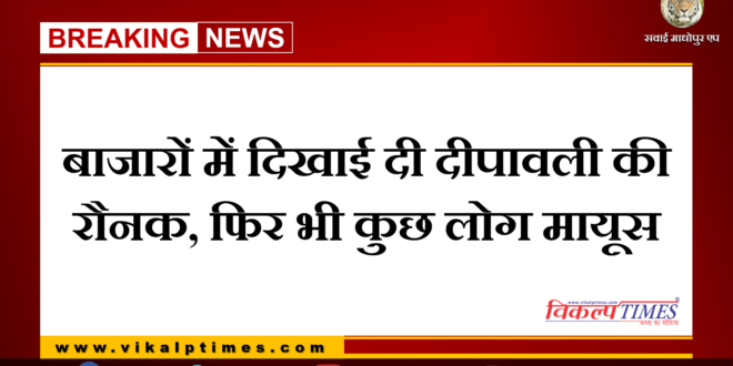 Deepawali's beauty is seen in the markets