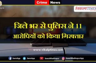 Police arrested 11 accused from sawai madhopur