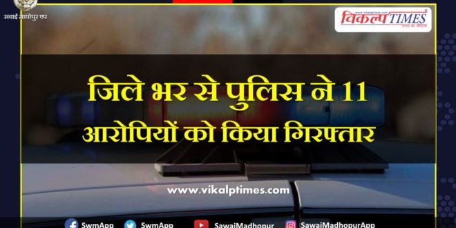 Police arrested 11 accused from sawai madhopur