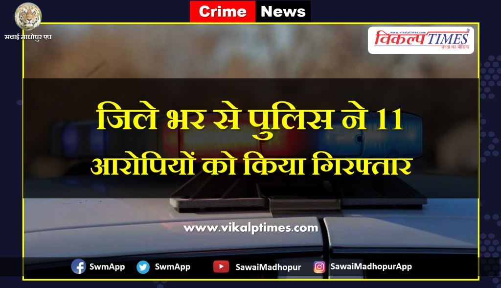 Police arrested 11 accused from sawai madhopur