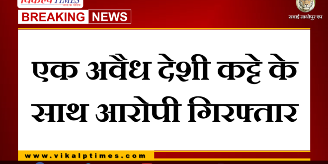 Police arrested accused with illegal desi katta