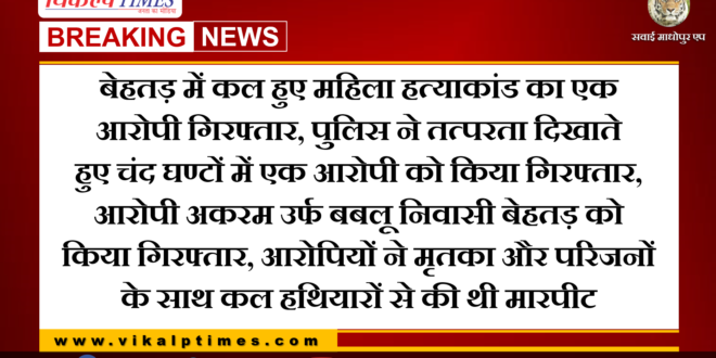 Police arrested one accused of female murder in Behtar Sawai Madhopur