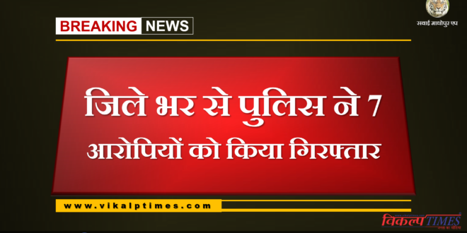 Police arrested seven accused from sawai madhopur