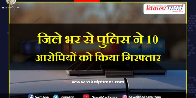 Police arrested ten accused from Sawai Madhopur