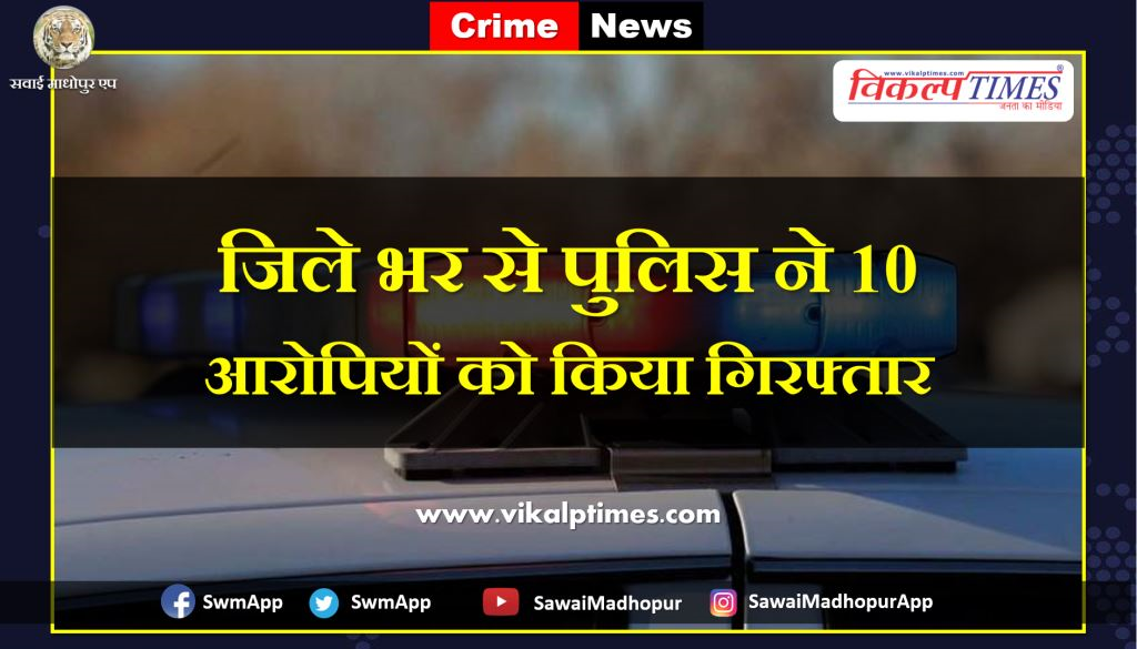 Police arrested ten accused from Sawai Madhopur