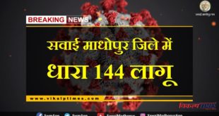 Section 144 applied in Sawai Madhopur district due to corona virus