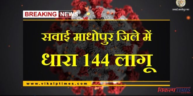 Section 144 applied in Sawai Madhopur district due to corona virus