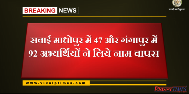 47 candidates in Sawai Madhopur and 92 in Gangapur withdrew their names