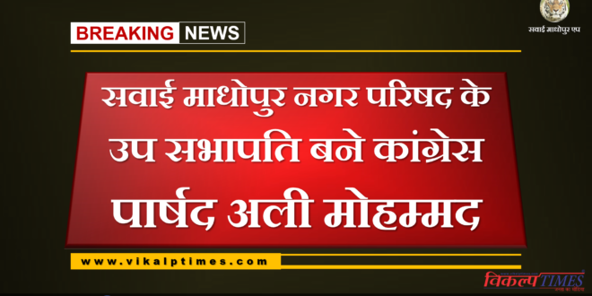 Ali Mohammed elected as Deputy Chairman of Sawai Madhopur city Council