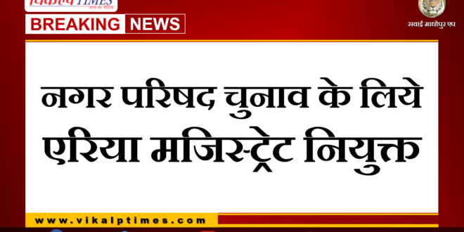 Area magistrate appointed for city council election in Sawai Madhopur