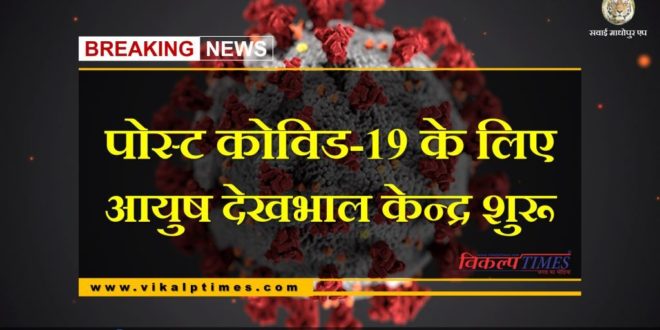 Ayush Care Center started for Post covid-19 in Sawai Madhopur