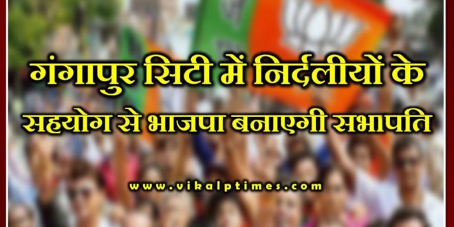 BJP will form chairman with the support of independents Councilor in Gangapur City