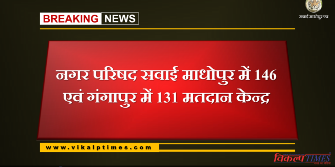 City Council election 146 polling booths in Sawai Madhopur and 131 in Gangapur