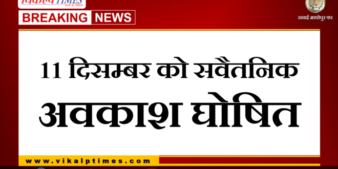December 11 declared a paid holiday due to nagar parishad election