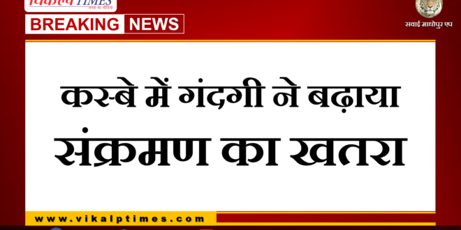 Dirt in chauth ka barwara increased the risk of infection