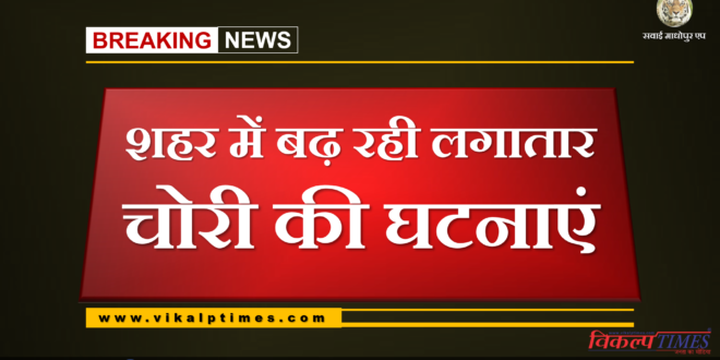 Incidents of theft increasing in gangapur city
