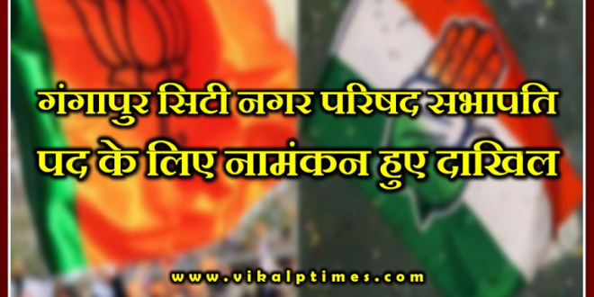 Nomination for Chairman gangapur City Council Council